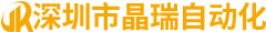 深圳市晶瑞自動(dòng)化有限公司